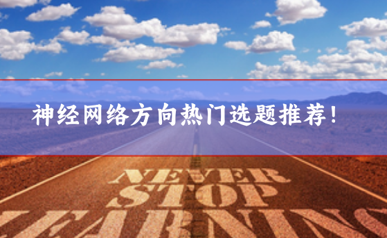 神經(jīng)網(wǎng)絡(luò)論文選題