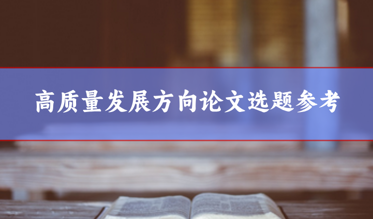 高質量論文選題參考