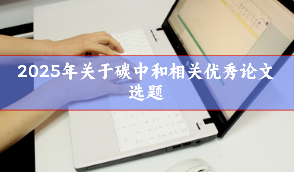 碳中和論文選題參考