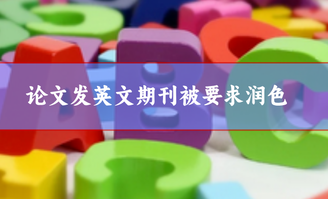 論文潤色