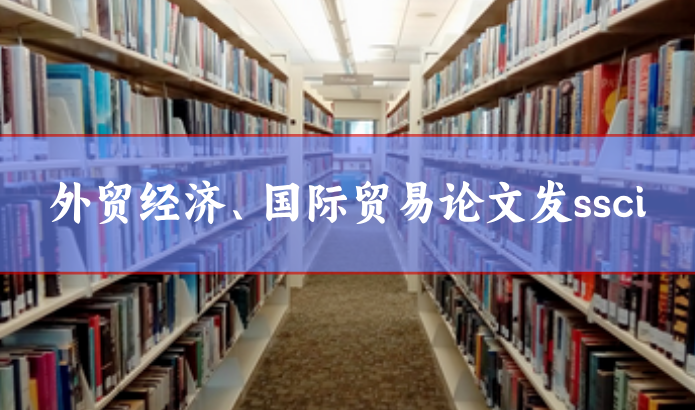 外貿經濟ssci期刊推薦