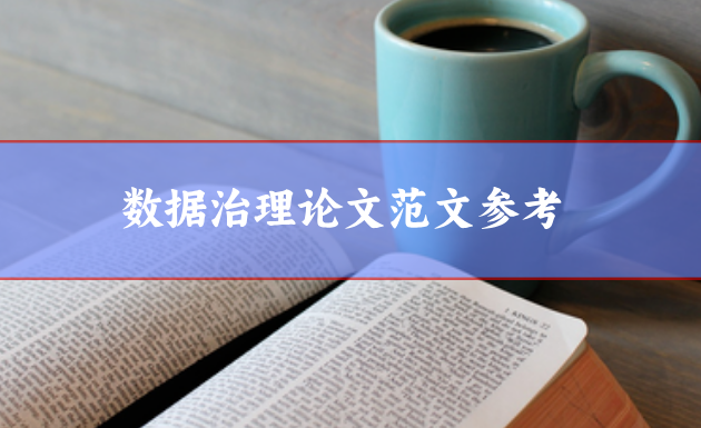 數據治理論文范文參考