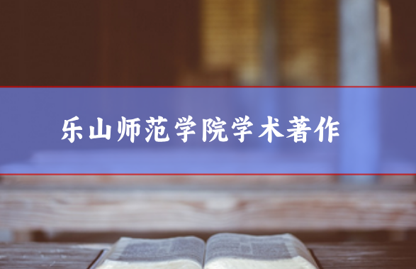 樂山師范