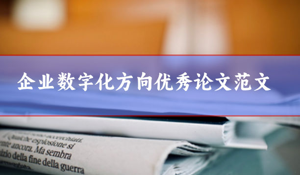 企業(yè)數(shù)字化方向論文范文