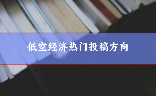 低空經濟論文選題參考