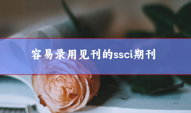 容易錄用見(jiàn)刊的ssci期刊
