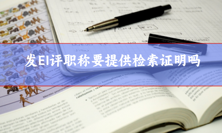 EI檢索證明