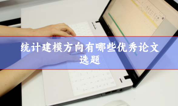 論文選題參考