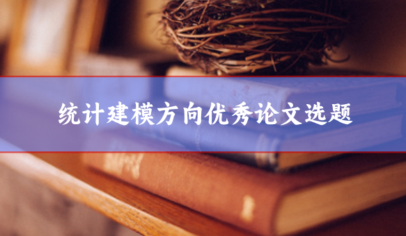 統計建模方向論文范文