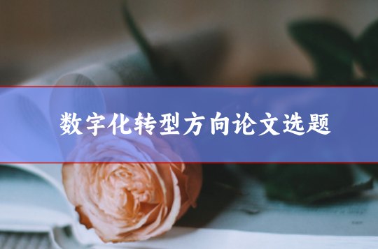 數字化方向論文選題參考