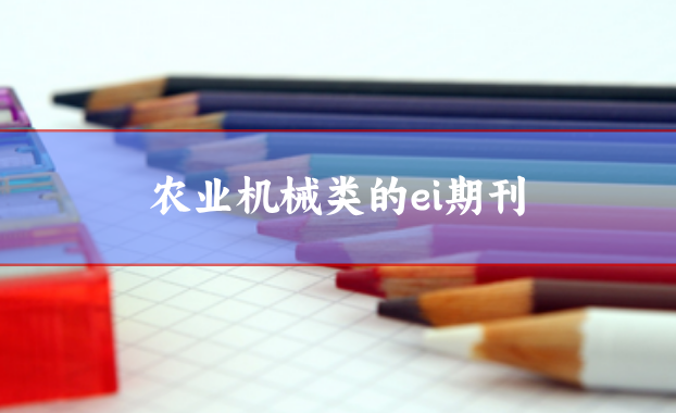 農業機械類ei期刊