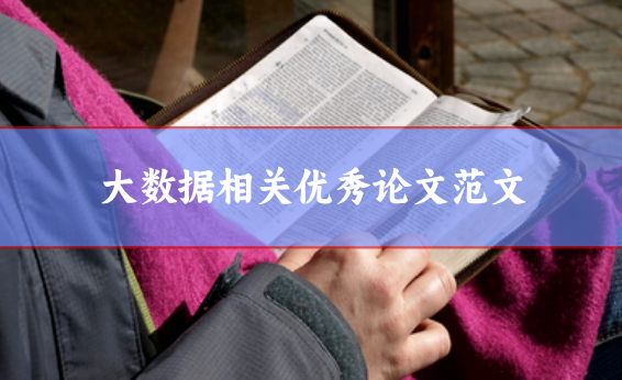 大數(shù)據(jù)論文范文