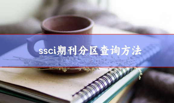 ssci期刊分區(qū)查詢方法盤點(diǎn)，小白一看就會(huì)