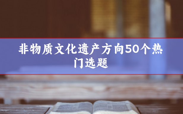 非物質文化遺產相關選題