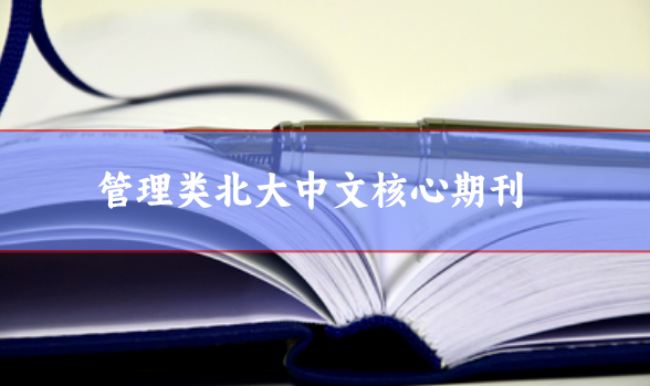 管理類北大核心期刊