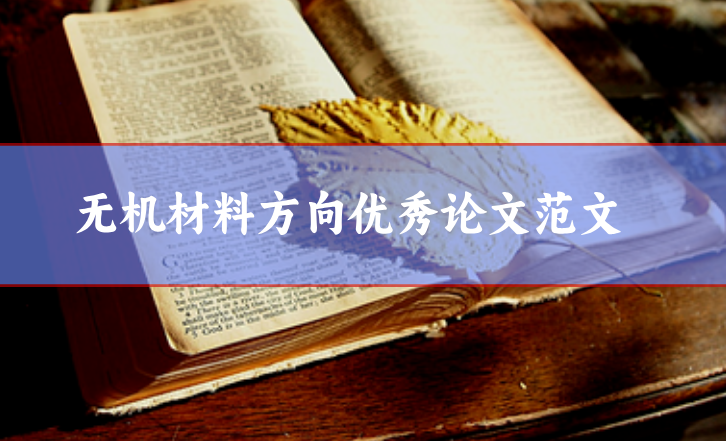 無機材料論文范文