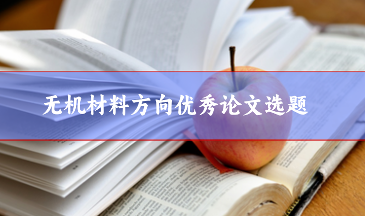 無(wú)機(jī)材料論文選題