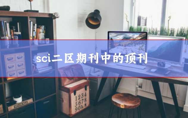 sci二區(qū)期刊中的頂刊