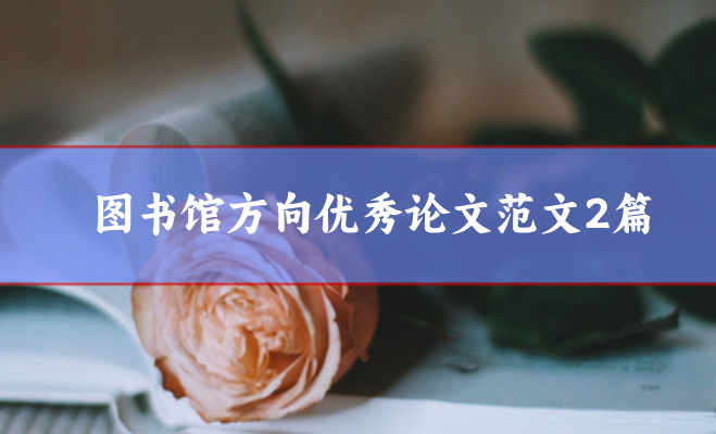 圖書館論文范文