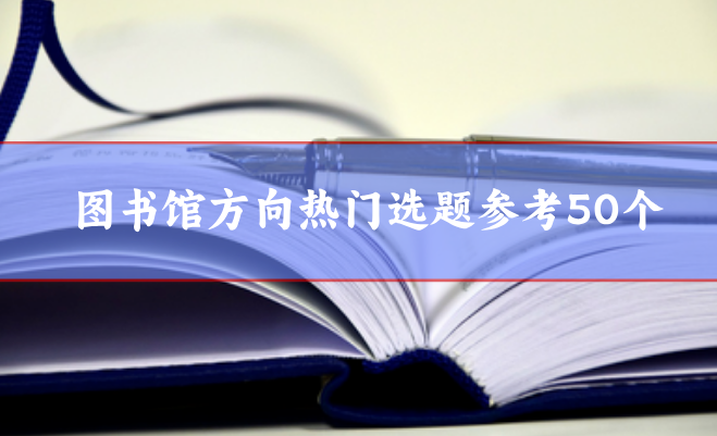 圖書館方向選題參考