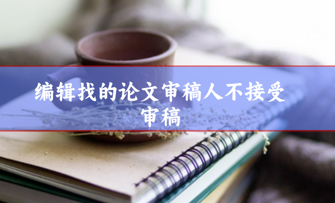 論文審稿
