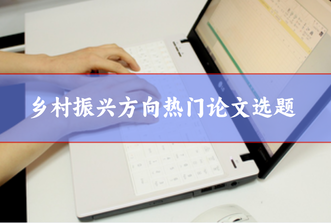 鄉(xiāng)村振興論文選題