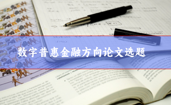 論文選題參考