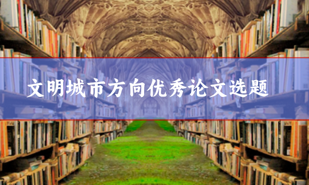 文明城市方向優秀論文