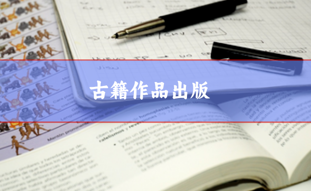 古籍作品出版建議選擇的出版社