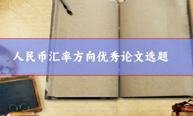 人民幣匯率方向選題