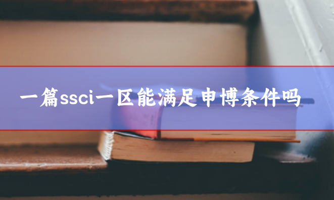 一篇ssci一區(qū)能滿足申博條件嗎
