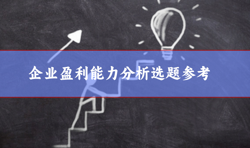 企業盈利能力選題參考