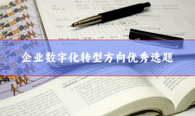 論文選題