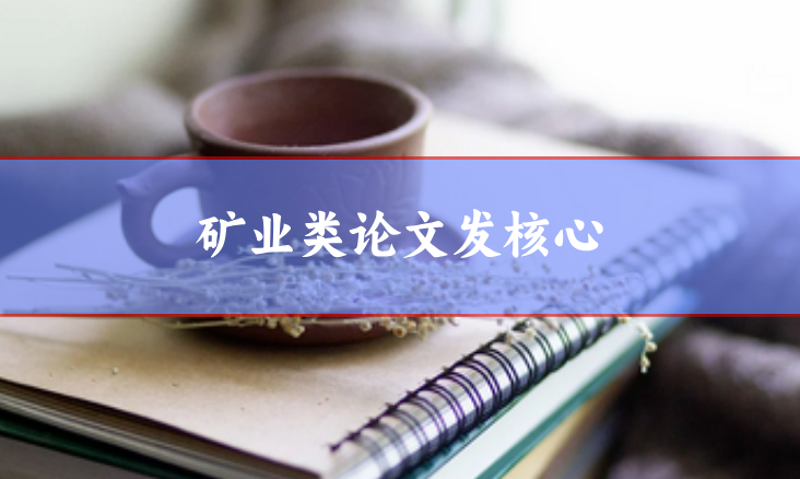 礦業類核心期刊