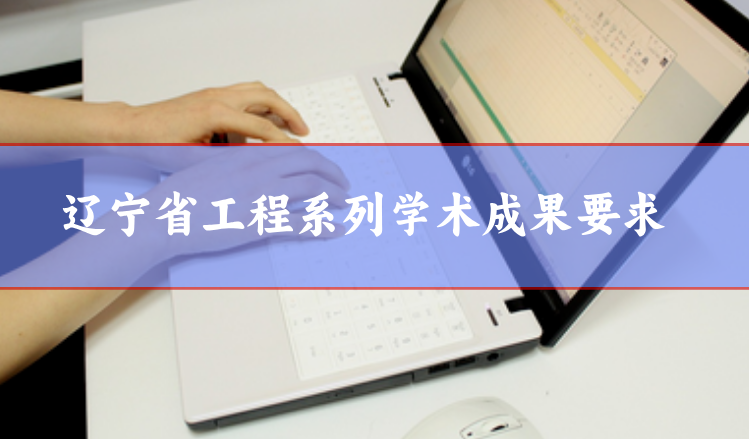 遼寧省學(xué)術(shù)成果要求