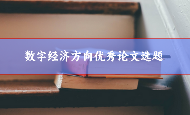 數字經濟論文選題