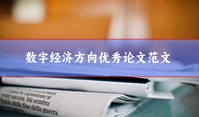數(shù)字經(jīng)濟論文