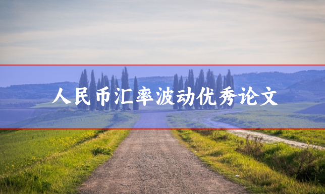 匯率波動