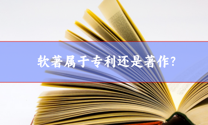 軟著屬于專利還是著作
