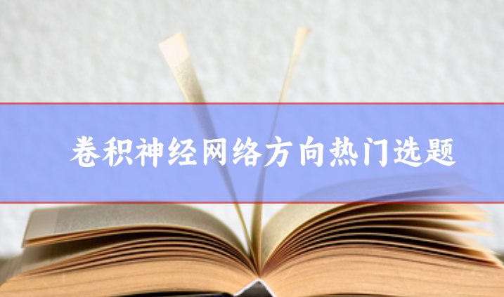 卷積神經網絡