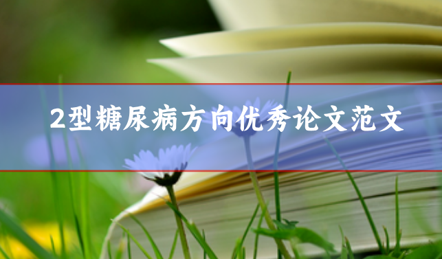 2型糖尿病論文范文