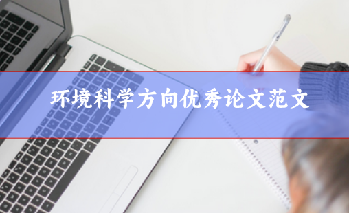 環境科學論文