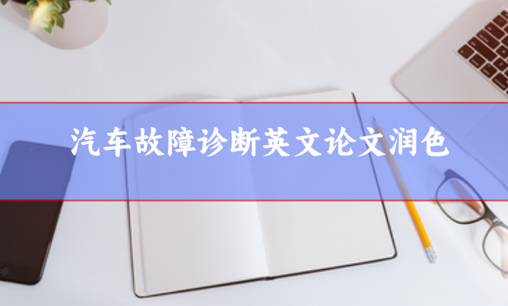 論文潤色