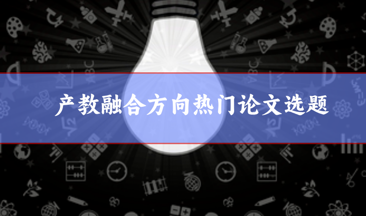 產教融合論文選題