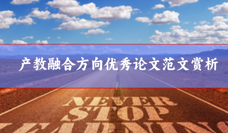 產教融合論文范文