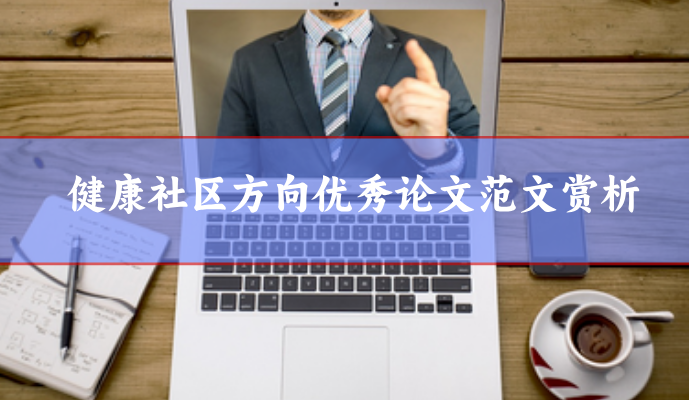 健康社區論文范文