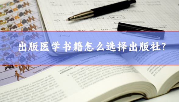出版醫學書籍怎么選擇出版社