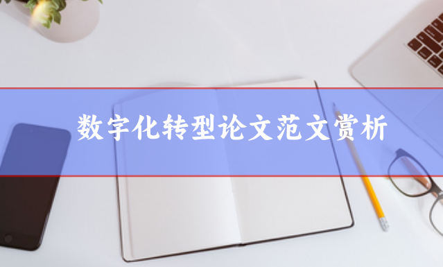 數(shù)字化轉(zhuǎn)型論文范文