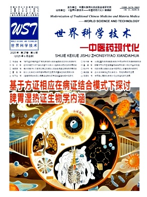 世界科學技術-中醫藥現代化