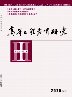 高等工程教育研究